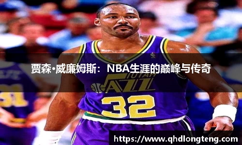 贾森·威廉姆斯：NBA生涯的巅峰与传奇