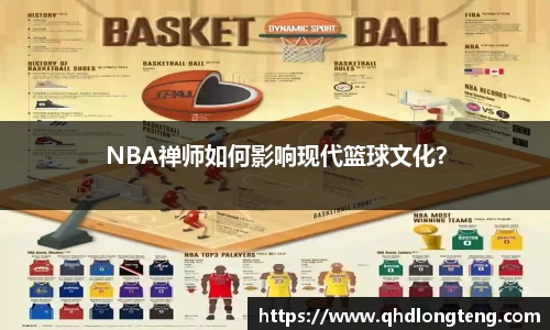 NBA禅师如何影响现代篮球文化？