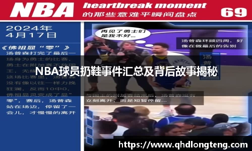 NBA球员扔鞋事件汇总及背后故事揭秘