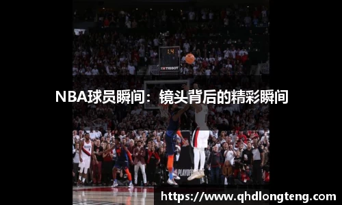 NBA球员瞬间：镜头背后的精彩瞬间
