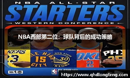 NBA西部第二位：球队背后的成功策略