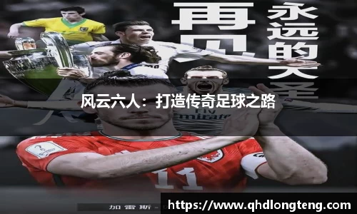 风云六人：打造传奇足球之路
