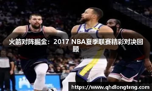 火箭对阵掘金：2017 NBA夏季联赛精彩对决回顾