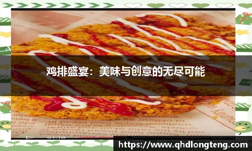 鸡排盛宴：美味与创意的无尽可能