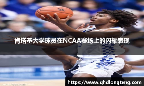 肯塔基大学球员在NCAA赛场上的闪耀表现