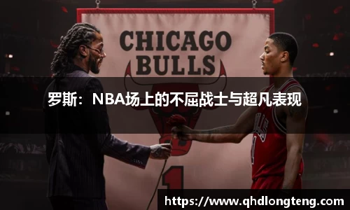 罗斯：NBA场上的不屈战士与超凡表现
